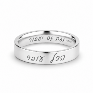 טבעת שלמה המלך "הכל עובר וגם זה יעבור" בכיתוב פנימי וחיצוני - כסף טהור 925